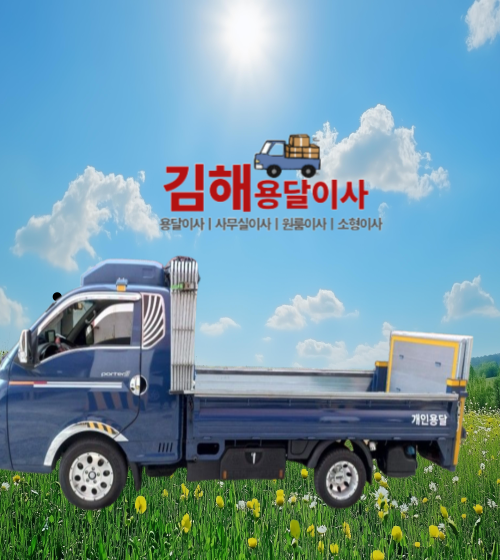 김해용달이사